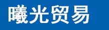 医用贸易专家-汕头市曦光贸易有限公司
